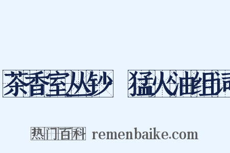 茶香室丛钞·猛火油组词是什么意思的图片